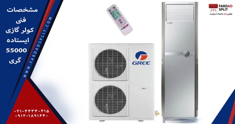 مشخصات فنی کولر گازی ایستاده 55000 گری&nbsp;